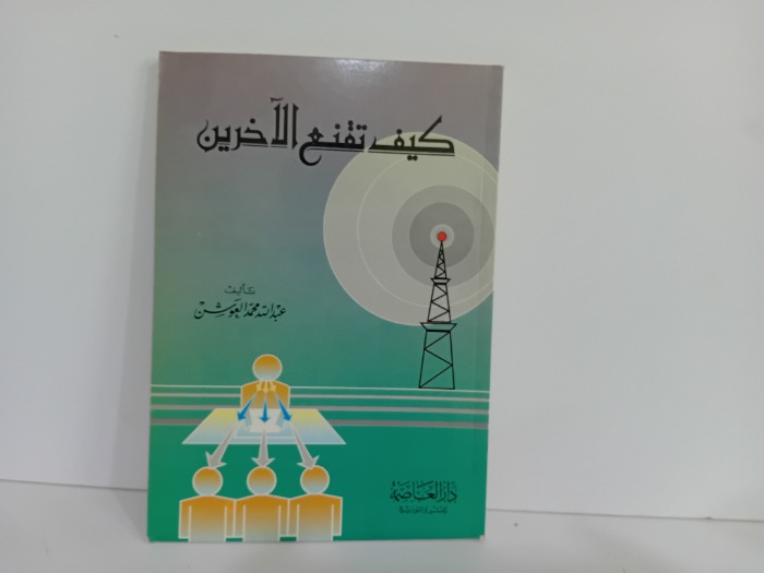 كيف تقنع الاخرين