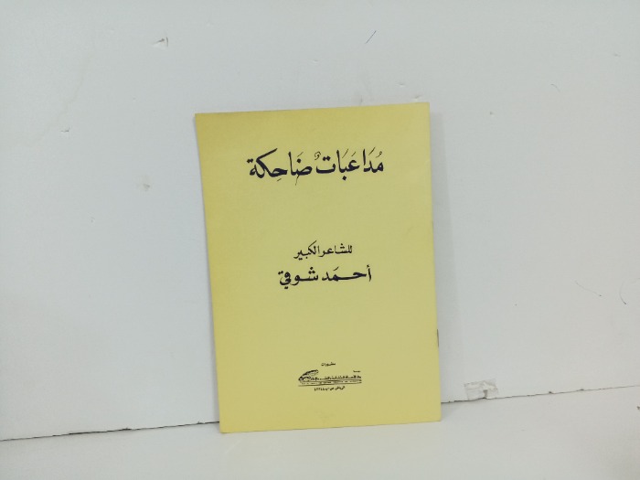 مداعبات ضاحكة