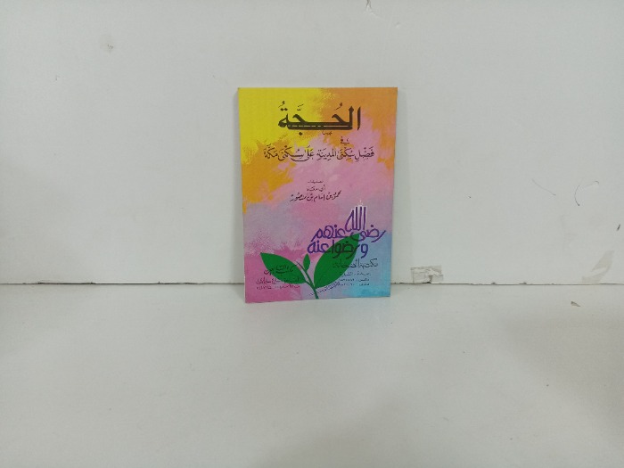 الحجة