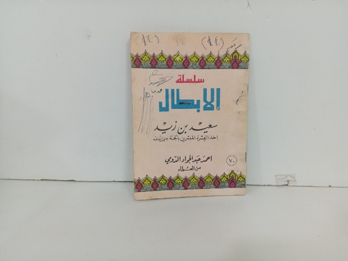 الابطال سعيد بن زيد