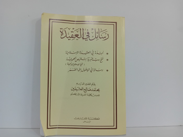 رسائل في العقيدة