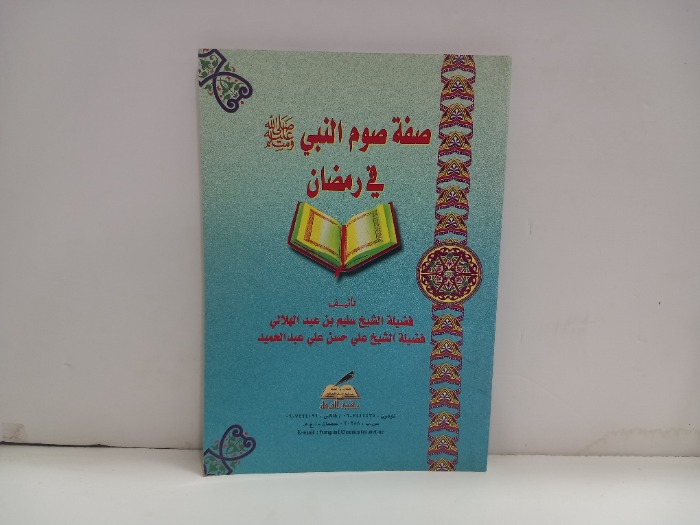 صفة صوم النبي صلى الله عليه وسلم في رمضان