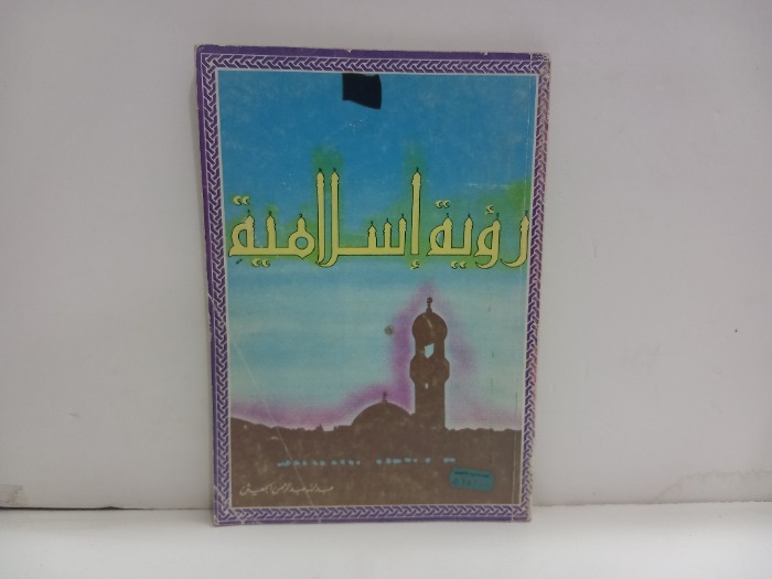 رؤية اسلامية