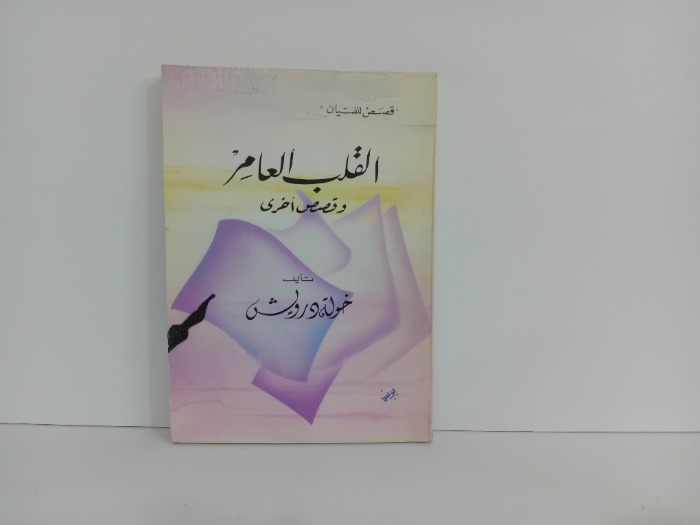 القلب العامر
