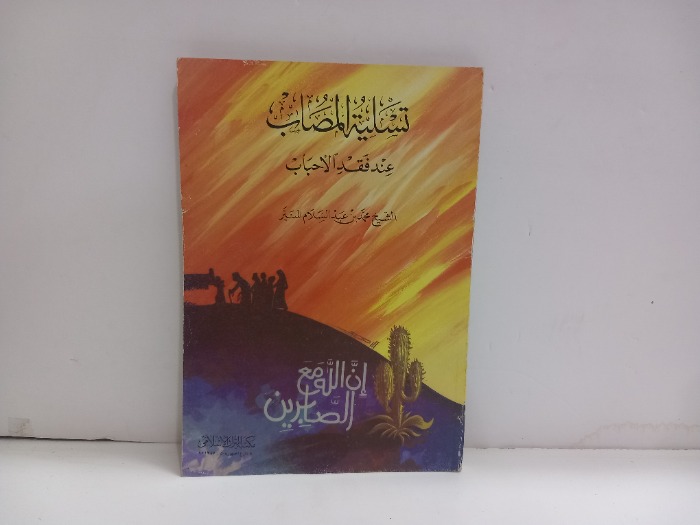 تسلية المصاب عن فقدان الاحباب