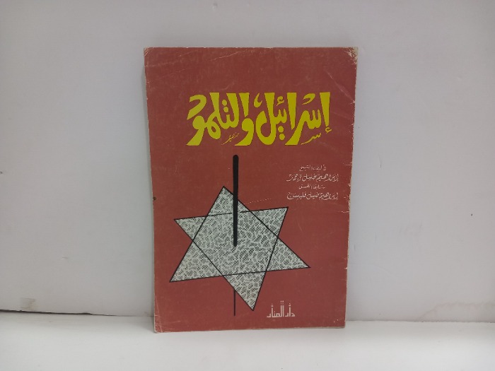اسرائيل والتلمود