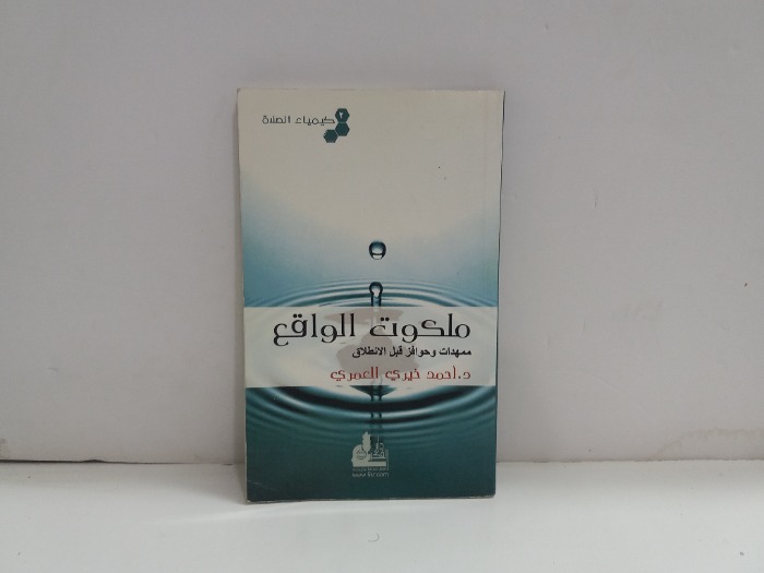 ملكوت الواقع
