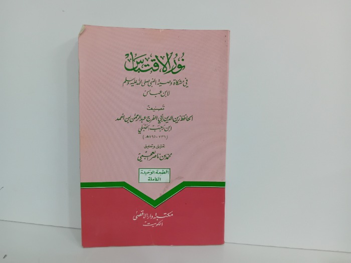 نور الاقتباس