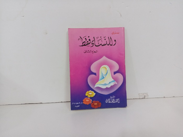 سرى وللنساء فقط ج2