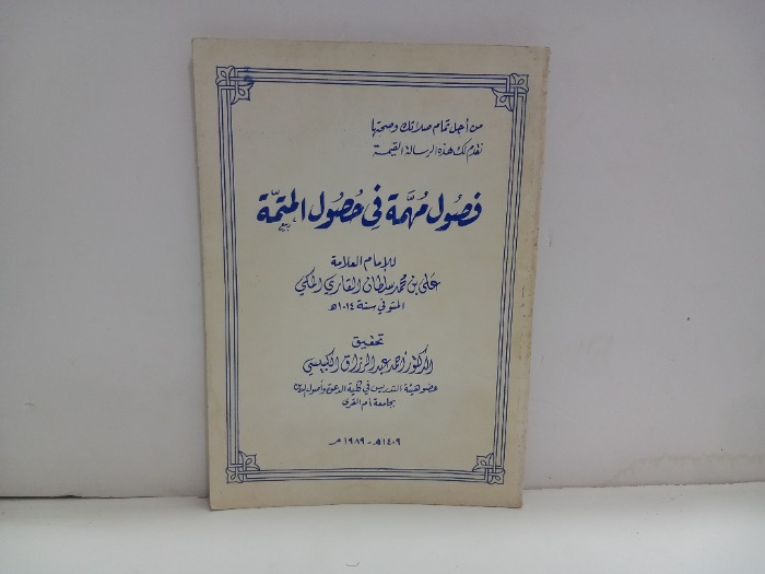 فصول مهمة في حصول المتمة