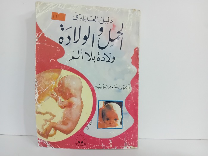دليل العائلة في الحمل والولادة ولادة بلا الم