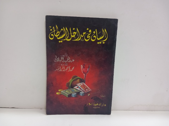 البيان في مداخل الشيطان
