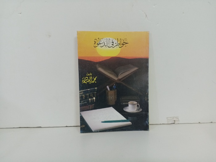 خواطر في الدعوة