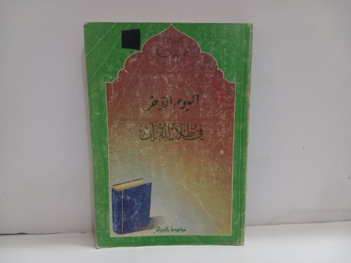 اليوم الاخر في ظلال القران