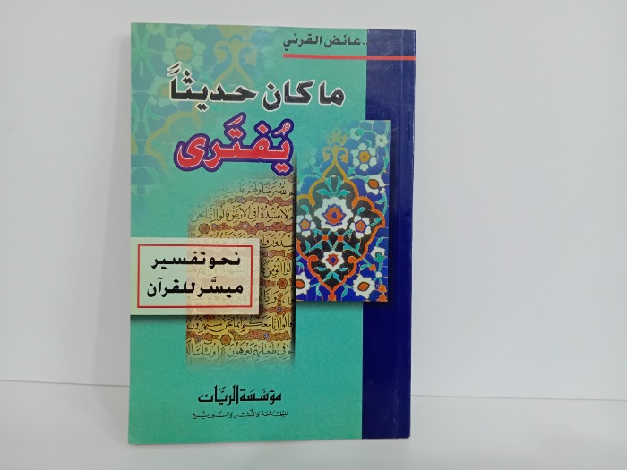 ما كان حديث يفترى