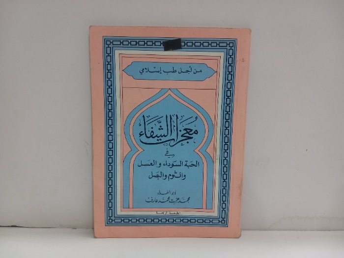 معجزة الشفاء في الحبة السوداء والعسل