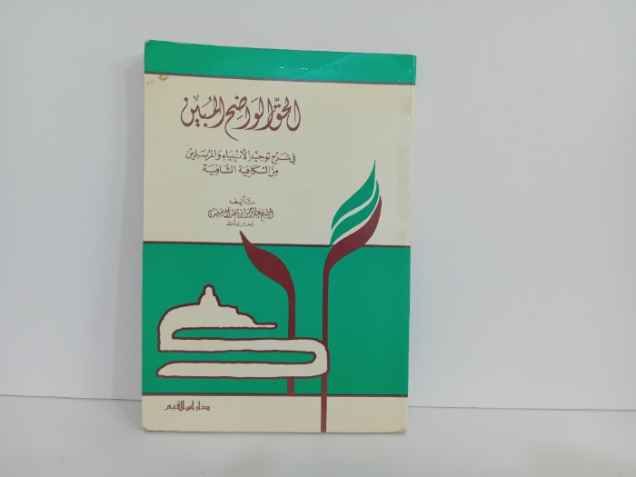 الحق الواضح المبين