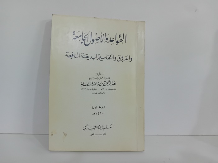 القواعد والاصول الجامعة