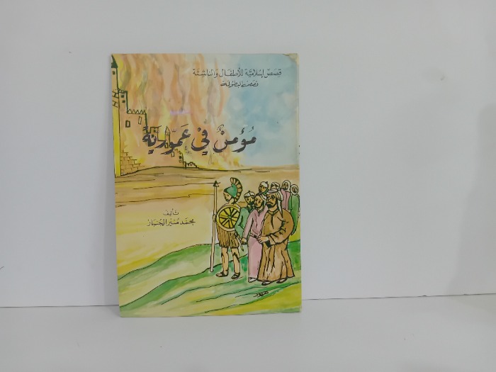 مؤمن في عمورية