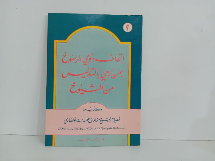 اتحاف ذوي الرسوخ