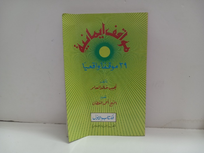 مواقف ايمانية