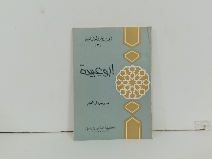 ابو عبيدة
