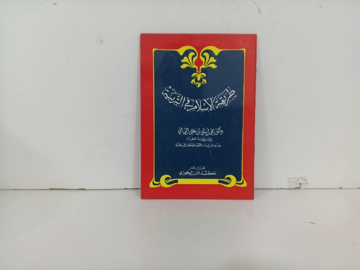 طريقة الاسلام في التربية