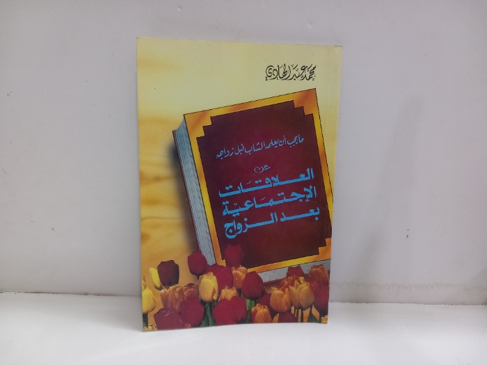 العلاقات الاجتماعية بعد الزواج