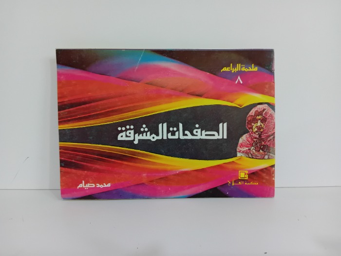 الصفحات المشرقة