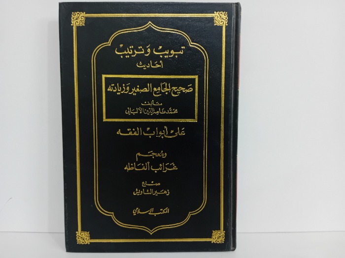 تبويب وترتيب احاديث صحيح الجامع الصغير وزيادتة
