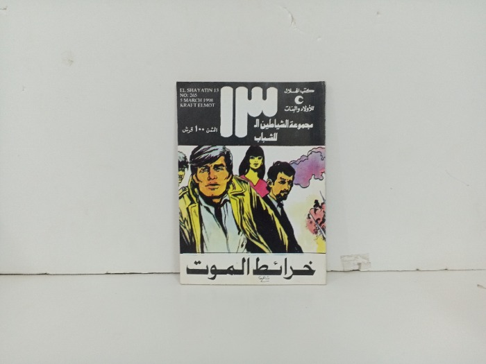 خرائط الموت