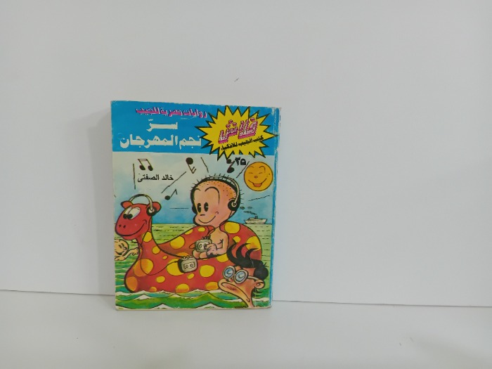 سر نجم المهرجان