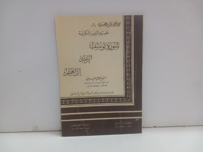 من اعلام المفسرين 1 تفسير السور الكريمة