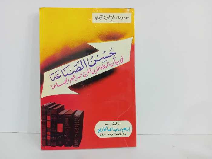 حسن الصناعة