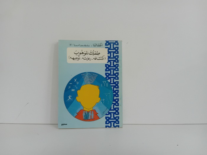 طفلك الموهوب