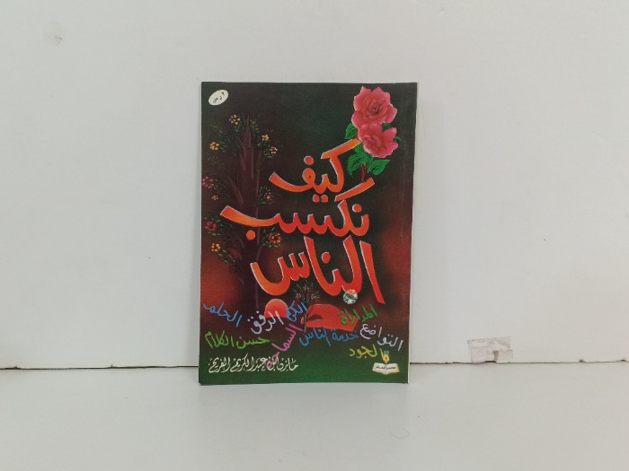 كيف نكسب الناس 
