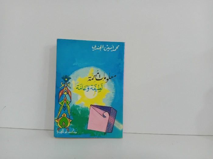 معلومات مهمة لطيفة وعامة