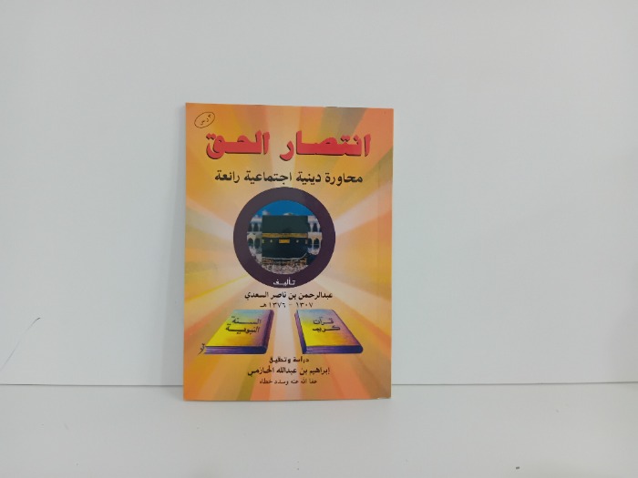 انتصار الحق