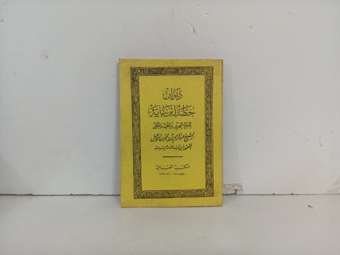 ديوان خطب ابن نباته