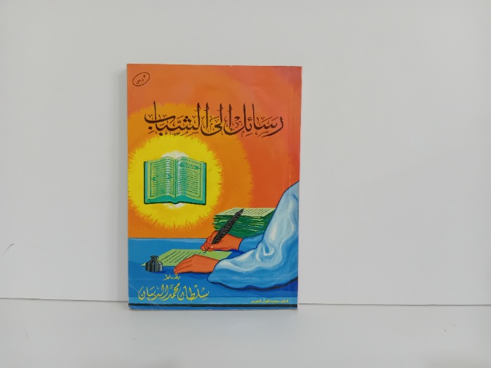 رسائل الى الشباب