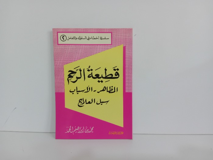 قطيعة الرحم