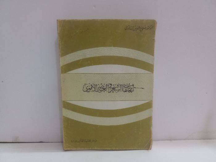 اتجاهات الشعر في العصر الاموي