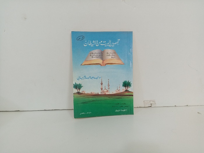 تحصين البيت من الشياطين