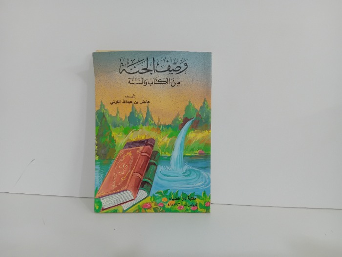 وصف الجنه من الكتاب والسنة