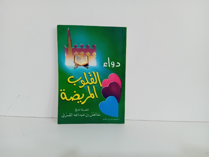 دواء القلوب المريضة