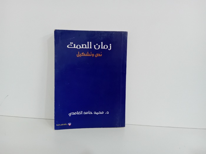 زمان الصمت
