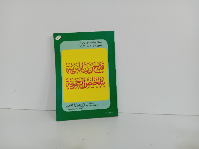 فتح رب البرية بتخليص الحموية