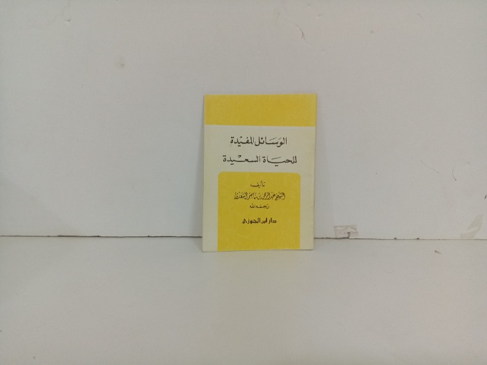 الوسائل المفيدة للحياة السعيدة