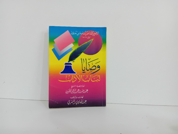 وصايا لباب الاداب