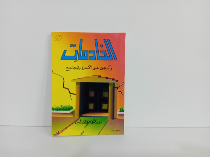 الخادمات واثرهن الاسرة والمجتمع
